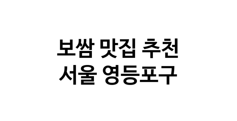DA.dodo | 서울 영등포구에서 보쌈 맛있는집 소개합니다 보쌈전문점 방문해 보세요 DA.dodo | 서울 영등포구에서 보쌈 맛있는집 소개합니다 보쌈전문점 방문해 보세요