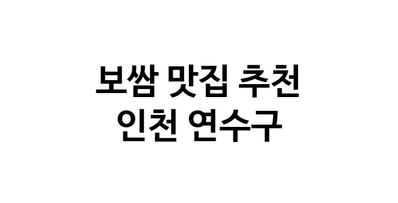 DA.dodo | 인천 연수구에서 보쌈 맛있는집 소개합니다 보쌈전문점 방문해 보세요