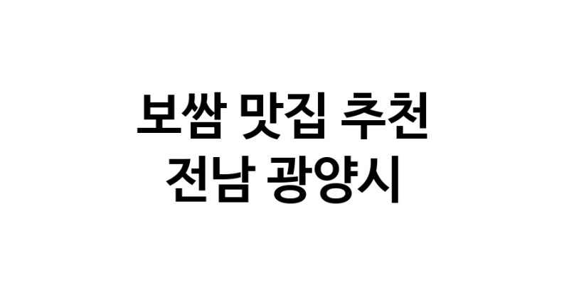 DA.dodo | 보쌈잘하는 맛집 추천합니다 전남 광양시에서 보쌈전문점 방문해 보세요 DA.dodo | 보쌈잘하는 맛집 추천합니다 전남 광양시에서 보쌈전문점 방문해 보세요
