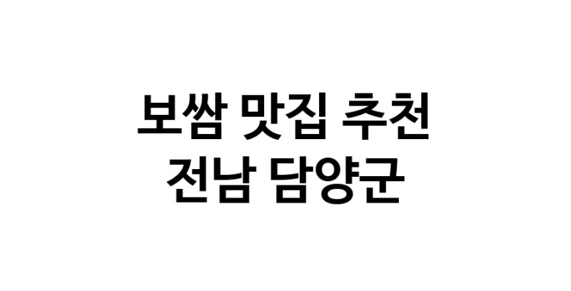 DA.dodo | 보쌈잘하는 맛집 추천합니다 전남 담양군에서 보쌈전문점 방문해 보세요 DA.dodo | 보쌈잘하는 맛집 추천합니다 전남 담양군에서 보쌈전문점 방문해 보세요