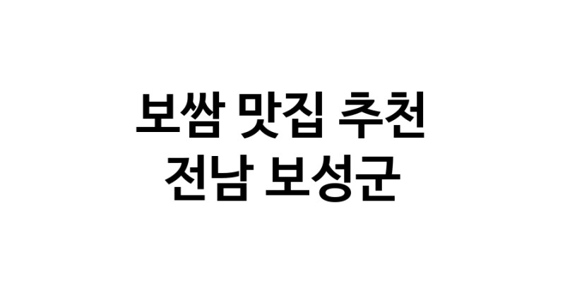 DA.dodo | 보쌈추천 전남 보성군 보쌈잘하는 맛집 방문해 보세요 DA.dodo | 보쌈추천 전남 보성군 보쌈잘하는 맛집 방문해 보세요