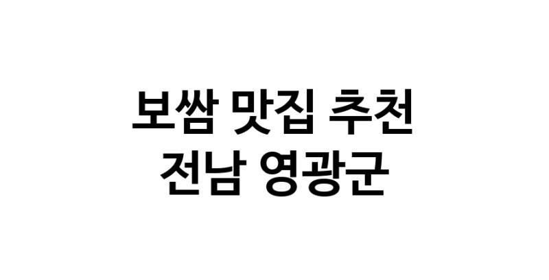 DA.dodo | 보쌈잘하는 맛집 추천합니다 전남 영광군에서 보쌈전문점 방문해 보세요 DA.dodo | 보쌈잘하는 맛집 추천합니다 전남 영광군에서 보쌈전문점 방문해 보세요