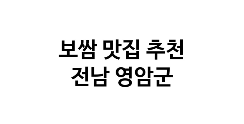 DA.dodo | 전남 영암군 보쌈 추천 가까운 보쌈맛집 소개합니다