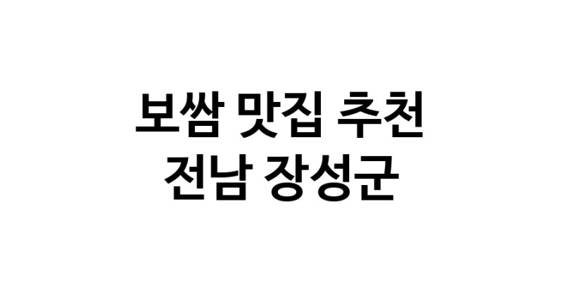 DA.dodo | 보쌈맛집추천 전남 장성군 보쌈전문점 소개합니다 방문해보세요 DA.dodo | 보쌈맛집추천 전남 장성군 보쌈전문점 소개합니다 방문해보세요