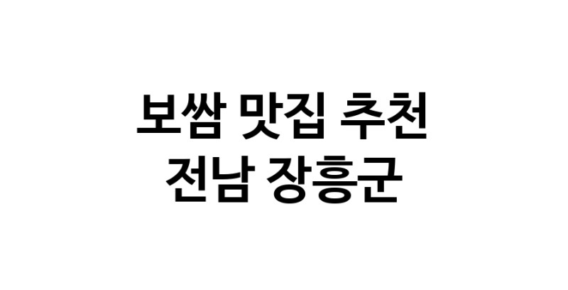 DA.dodo | 전남 장흥군 보쌈 추천 가까운 보쌈맛집 소개합니다 DA.dodo | 전남 장흥군 보쌈 추천 가까운 보쌈맛집 소개합니다