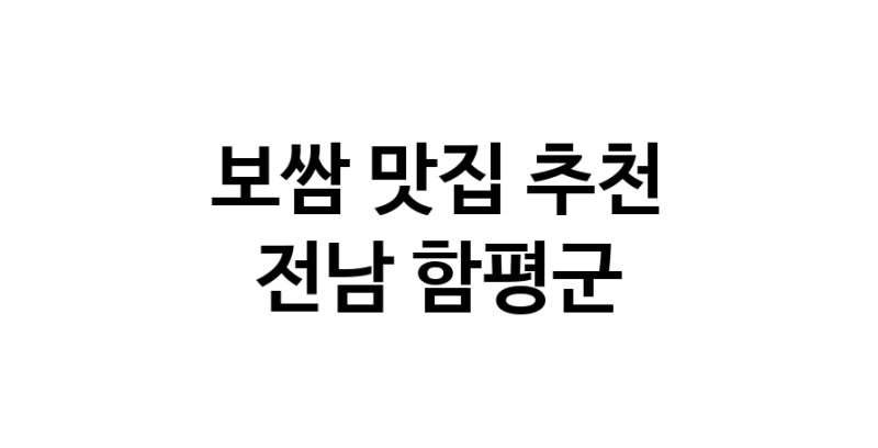 DA.dodo | 보쌈잘하는 맛집 추천합니다 전남 함평군에서 보쌈전문점 방문해 보세요