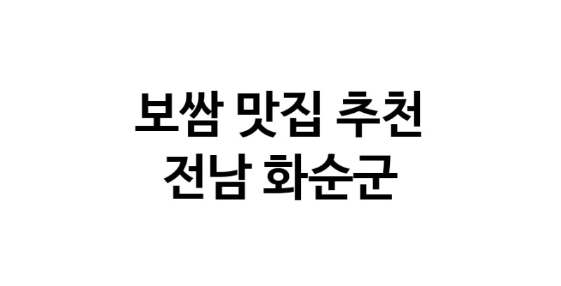 DA.dodo | 보쌈잘하는 맛집 추천합니다 전남 화순군에서 보쌈전문점 방문해 보세요 DA.dodo | 보쌈잘하는 맛집 추천합니다 전남 화순군에서 보쌈전문점 방문해 보세요