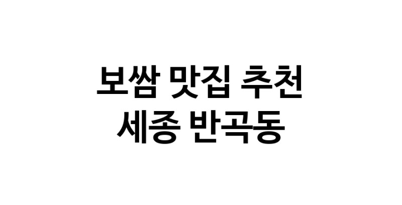 DA.dodo | 보쌈맛집추천 세종 반곡동 보쌈전문점 소개합니다 방문해보세요