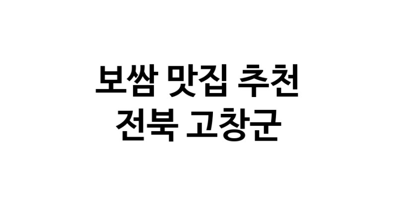 DA.dodo | 전북 고창군에서 보쌈 맛있는집 소개합니다 보쌈전문점 방문해 보세요 DA.dodo | 전북 고창군에서 보쌈 맛있는집 소개합니다 보쌈전문점 방문해 보세요