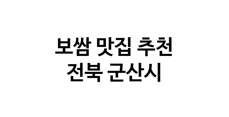 DA.dodo | 전북 군산시에서 보쌈 맛있는집 소개합니다 보쌈전문점 방문해 보세요 DA.dodo | 전북 군산시에서 보쌈 맛있는집 소개합니다 보쌈전문점 방문해 보세요