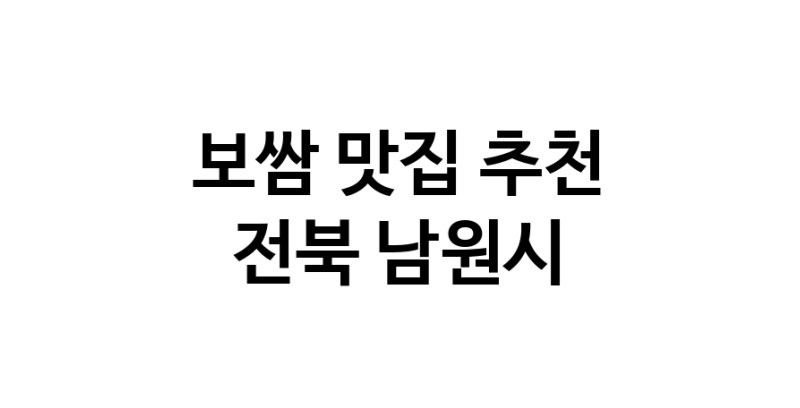 DA.dodo | 전북 남원시 보쌈맛집 보쌈 전문점 방문해 보세요