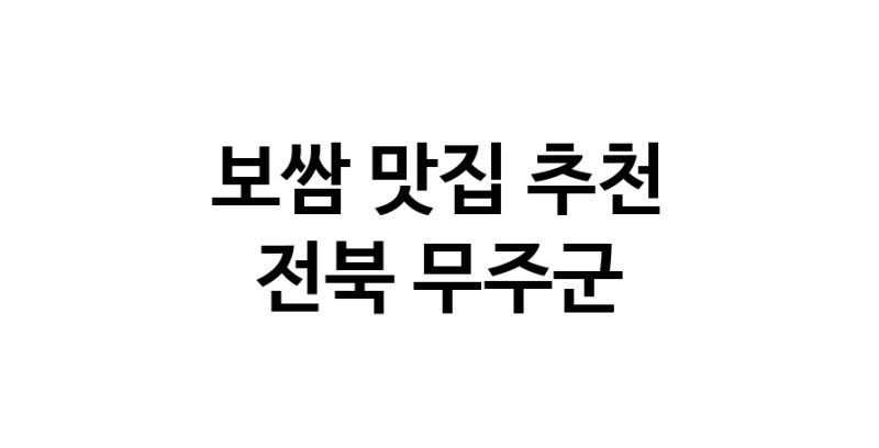 DA.dodo | 보쌈맛집추천 전북 무주군 보쌈전문점 소개합니다 방문해보세요 DA.dodo | 보쌈맛집추천 전북 무주군 보쌈전문점 소개합니다 방문해보세요
