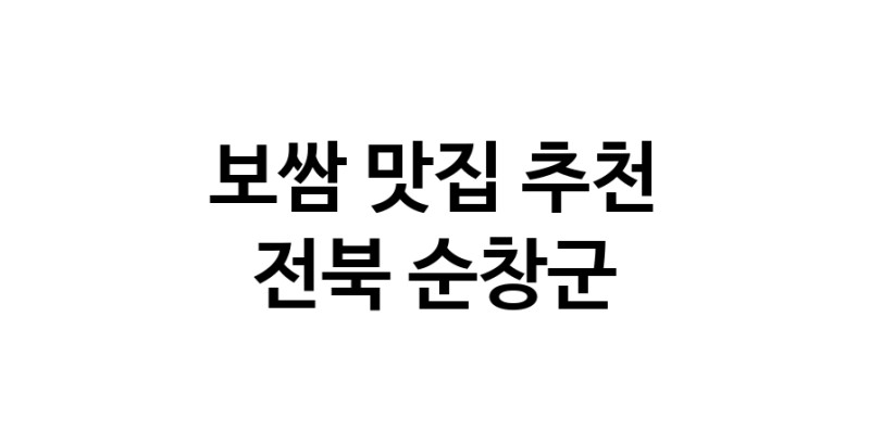 DA.dodo | 전북 순창군에서 보쌈 맛있는집 소개합니다 보쌈전문점 방문해 보세요