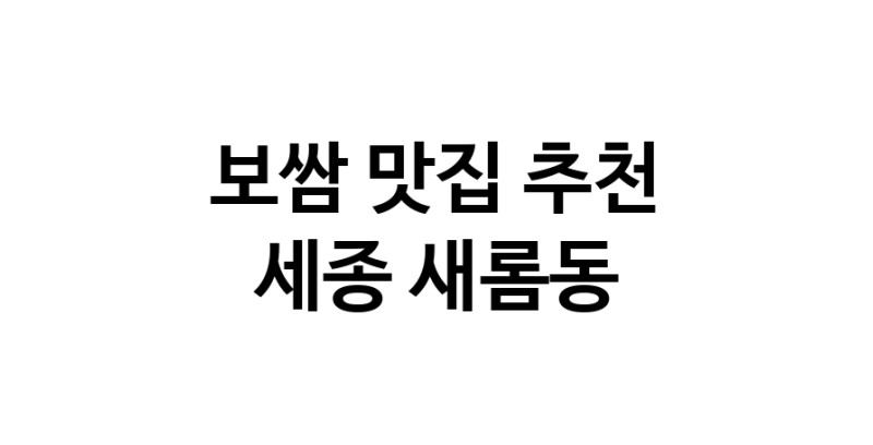 DA.dodo | 보쌈잘하는 맛집 추천합니다 세종 새롬동에서 보쌈전문점 방문해 보세요 DA.dodo | 보쌈잘하는 맛집 추천합니다 세종 새롬동에서 보쌈전문점 방문해 보세요