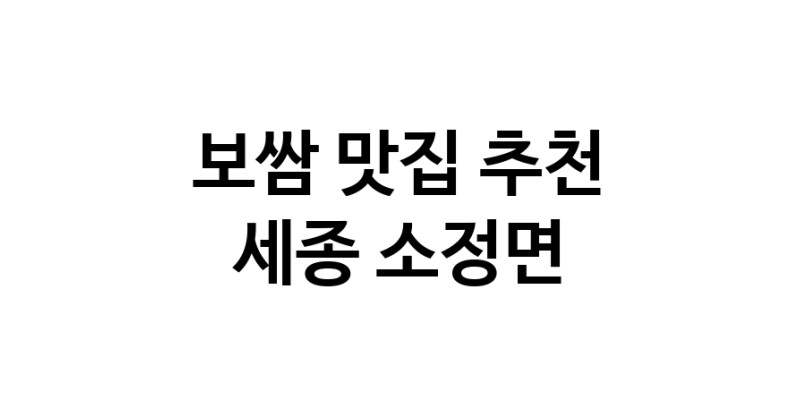 DA.dodo | 세종 소정면 보쌈 추천 가까운 보쌈맛집 소개합니다