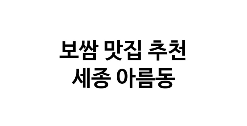 DA.dodo | 세종 아름동 보쌈맛집 보쌈 전문점 방문해 보세요 DA.dodo | 세종 아름동 보쌈맛집 보쌈 전문점 방문해 보세요