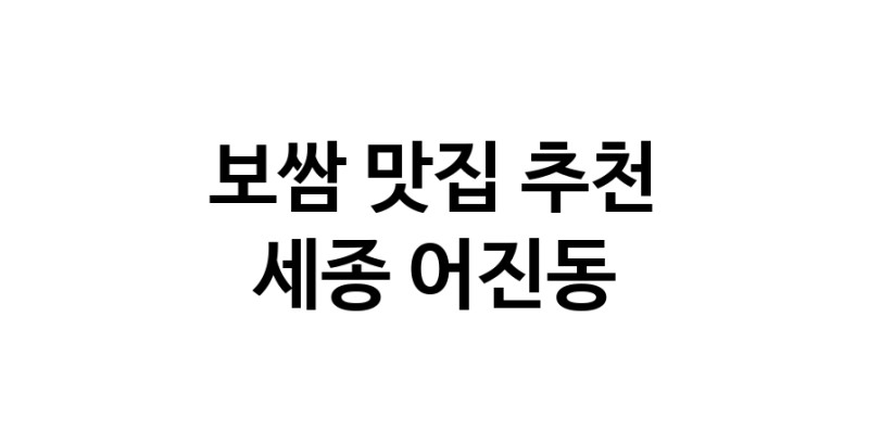 DA.dodo | 세종 어진동 보쌈맛집 보쌈 전문점 방문해 보세요