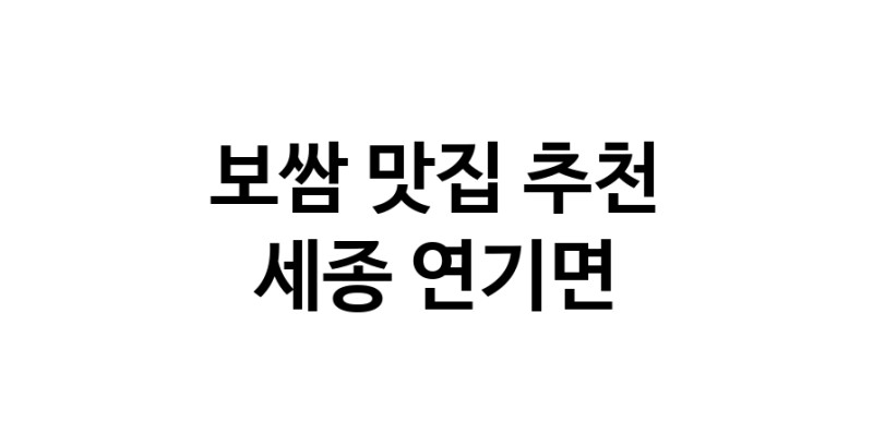 DA.dodo | 세종 연기면에서 보쌈 맛있는집 소개합니다 보쌈전문점 방문해 보세요 DA.dodo | 세종 연기면에서 보쌈 맛있는집 소개합니다 보쌈전문점 방문해 보세요