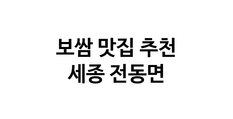 DA.dodo | 보쌈추천 세종 전동면 보쌈잘하는 맛집 방문해 보세요 DA.dodo | 보쌈추천 세종 전동면 보쌈잘하는 맛집 방문해 보세요