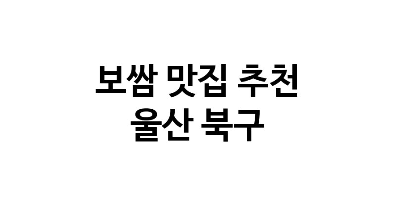 DA.dodo | 보쌈잘하는 맛집 추천합니다 울산 북구에서 보쌈전문점 방문해 보세요 DA.dodo | 보쌈잘하는 맛집 추천합니다 울산 북구에서 보쌈전문점 방문해 보세요