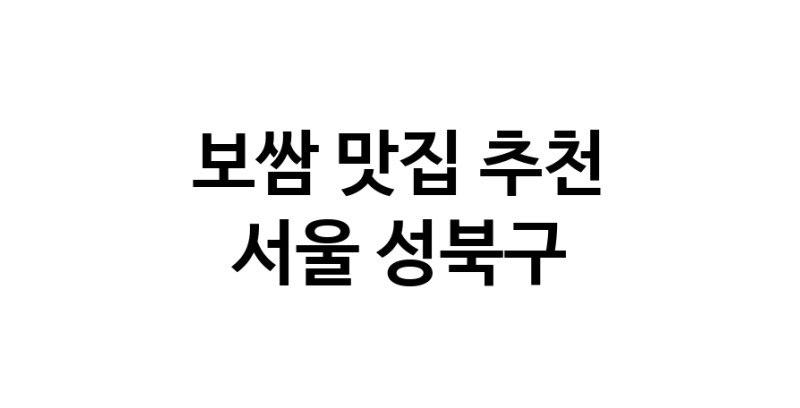 DA.dodo | 서울 성북구에서 보쌈 맛있는집 소개합니다 보쌈전문점 방문해 보세요 DA.dodo | 서울 성북구에서 보쌈 맛있는집 소개합니다 보쌈전문점 방문해 보세요