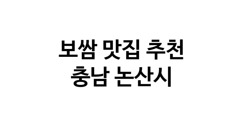 DA.dodo | 보쌈맛집추천 충남 논산시 보쌈전문점 소개합니다 방문해보세요