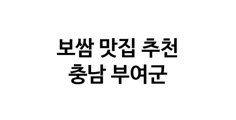 DA.dodo | 충남 부여군에서 보쌈 맛있는집 소개합니다 보쌈전문점 방문해 보세요