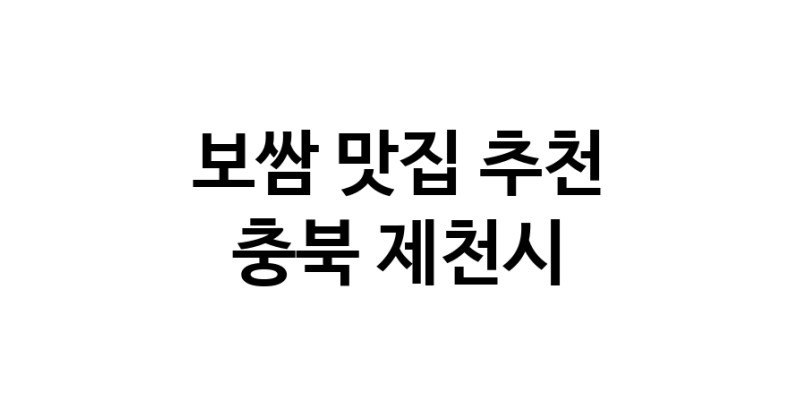 DA.dodo | 보쌈추천 충북 제천시 보쌈잘하는 맛집 방문해 보세요